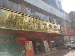 门面-吉莲利苑海鲜酒家(珠海拱北28年老字号店)
