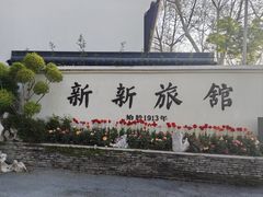 -杭州新新饭店·1913餐厅