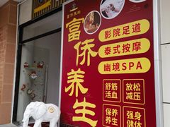 -富侨养生(威宁路店)