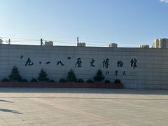 -沈阳“九·一八”历史博物馆