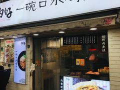 门面-两勺子一碗口水鸡拌面