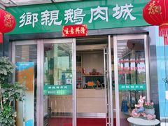 -乡亲鹅肉城(吴江店)
