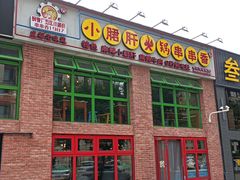 -钢管厂五区小郡肝火锅串串香(清河店)