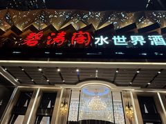 -碧涛阁水世界酒店·洗浴·自助(万家丽路店)