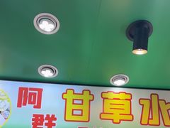 -阿群甘草水果