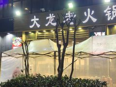 -大龙老火锅·总店(龙头寺店)
