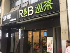 门面-巡茶(汇邻广场店)