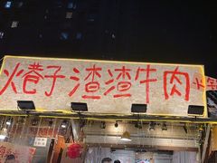 -乡当俏老火锅