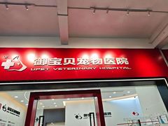 -御宝贝24h宠物医院·转诊中心·CT核磁血透中心(厦门总院)