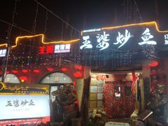 -王婆炒鱼(总店)