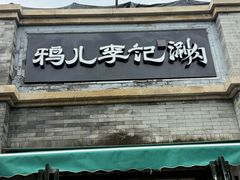 -清真·鸦儿李记·小馆(后海店)