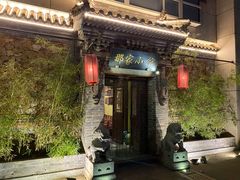 -那家小馆•北京菜•烤鸭(中关村店)