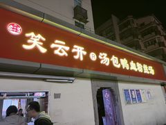 -笑云开汤包店(网巾市店)