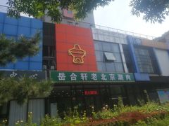 -岳合轩老北京涮肉