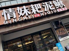 -情妹耙泥鳅·江湖川菜(科华店)