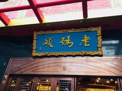 门面-老码头火锅(玉林店)