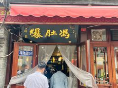 -爆肚冯(廊房二条店)