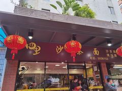 -四里沙茶面(七星西路分店)
