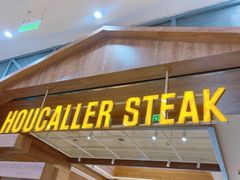 -豪客来牛排(红豆万花城店)
