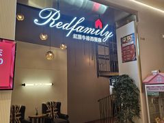 -红屋牛排西餐厅(金狮广场店)