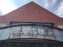 -钟书阁(松江泰晤士小镇店)