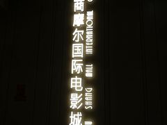 -武商摩尔影城(国广IMAX激光店)