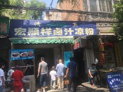 门面-清真·宏顺祥卤汁凉粉(大皮院店)