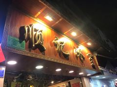 门面-顺记冰室(宝华路店)