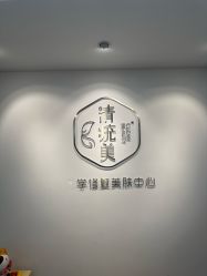 -清疣美疣·痣·斑净肤中心