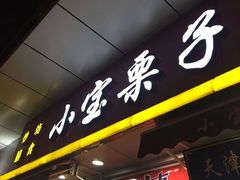 门面-小宝栗子(嘉华国际商业中心店)