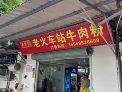 -老火车站牛肉粉