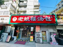 -老鼓楼汤包(太平门店)