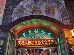 -北京前门大栅栏