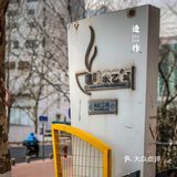 岛城那些咖啡街（三）