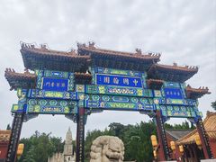 -中国翰园碑林