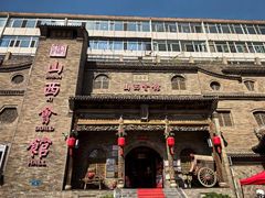 -山西会馆·晋菜·晋商宴·牌匾博物馆(胜利东街店)