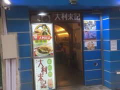 -大利来记餐厅