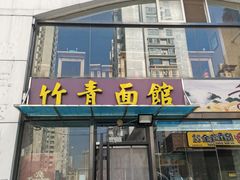 -竹青胶东摔面(黄岛开发区店)