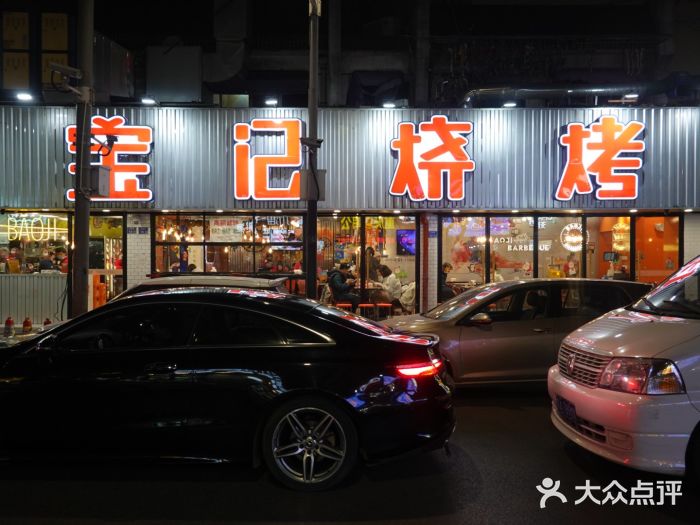宝记烧烤·碳锅羊肉·羊蝎子火锅·夜食社(文体路创始店)门面图片