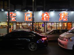 门面-宝记烧烤·碳锅羊肉·羊蝎子火锅·夜食社(文体路创始店)