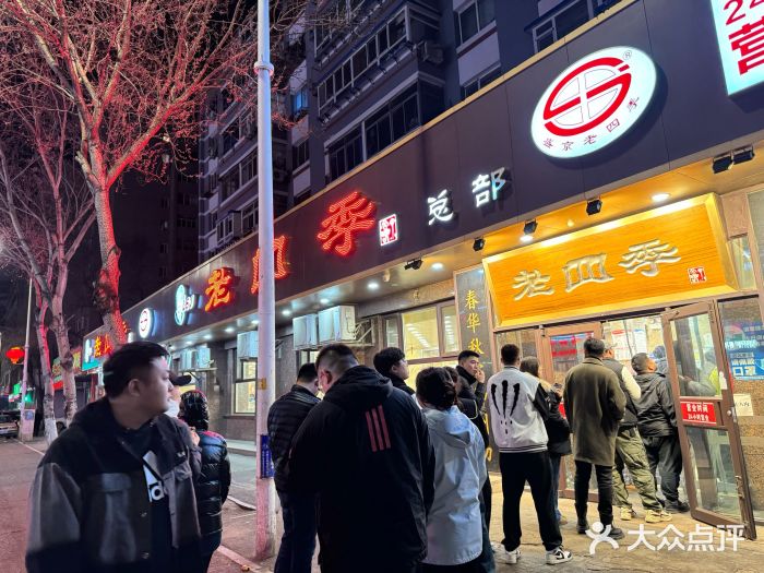 老四季(总店)图片