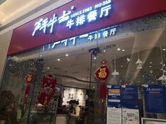 门面-斗牛士牛排餐厅(嘉里汇店)