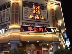 -新海山海鲜餐馆