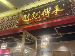 门面-赵记传承(中山小榄百汇时代广场店)