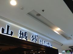 -山城外·非遗酸菜鱼(蜀都万达店)