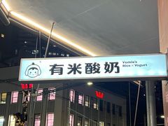 -有米酸奶