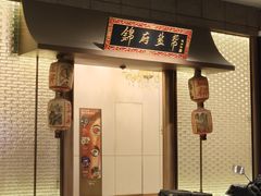-锦府盐帮·私宴(赛特店)