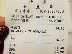 点单-清真全盛斋传统糕点(西羊市店)