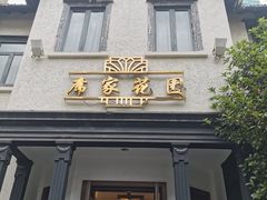 -席家花园(巨鹿花园店)