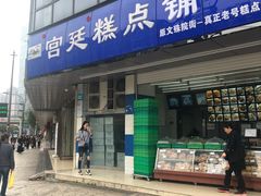 门面-宫廷糕点铺(双林中横路店)